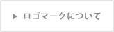 ロゴマークについて