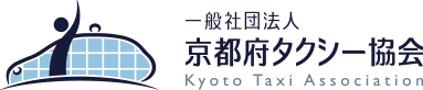 一般社団法人 京都府タクシー協会