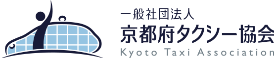 一般社団法人 京都府タクシー協会